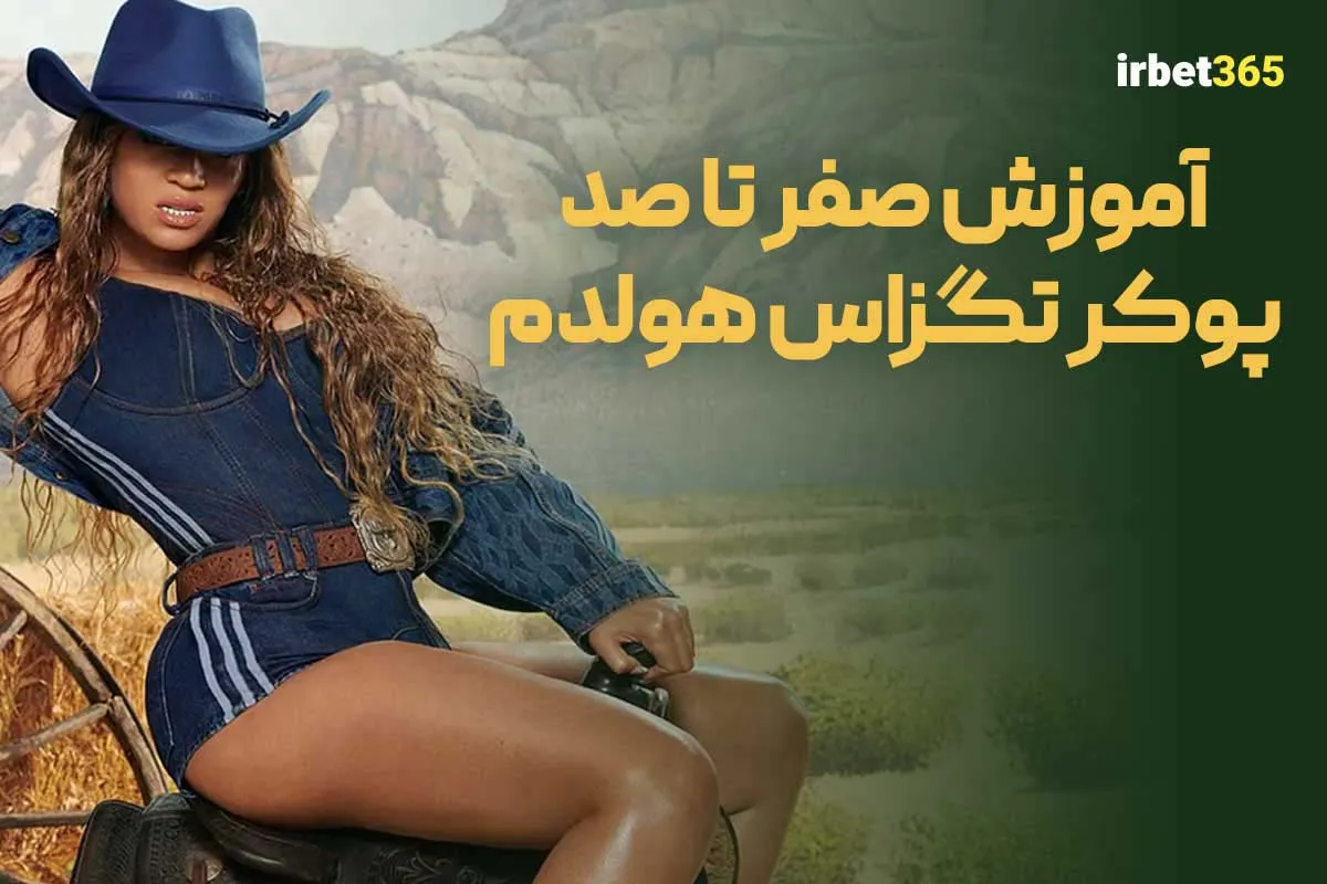 آموزش صفر تا صد پوکر تگزاس هولدم