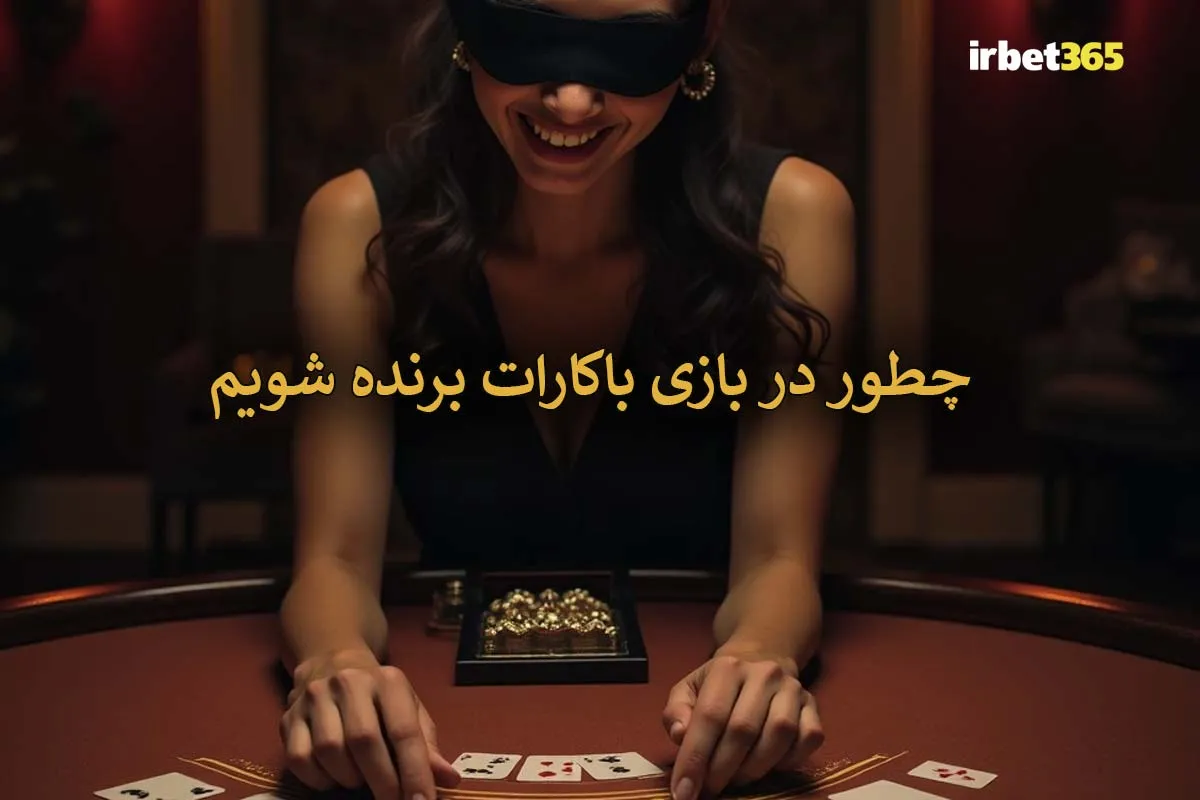 چگونه در بازی باکارات برنده شویم