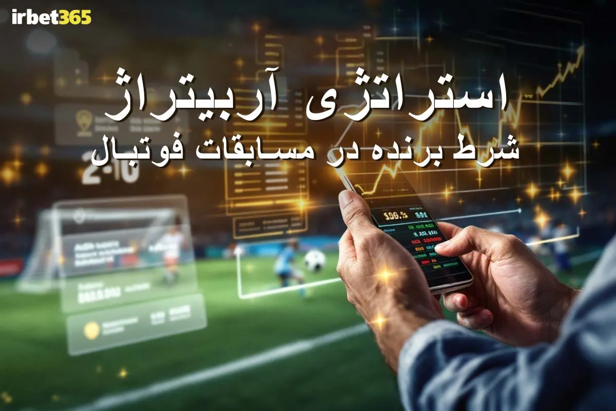 Estrategi-ARBITRAZH-dar-Mosabeghat-Football