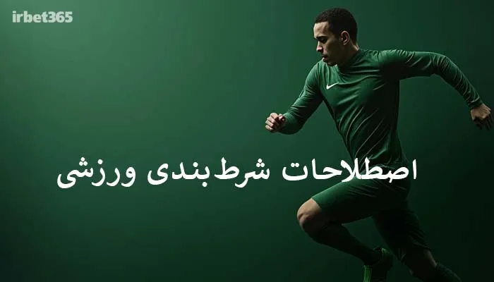 لغتنامه جامع شرط‌‌‌‌بندی: 65+ اصطلاح شرط‌بندی ورزشی + تعریف و مثال