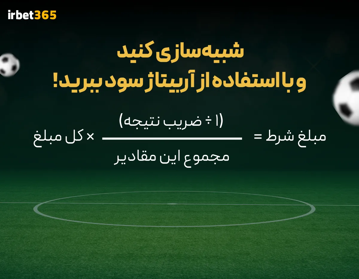 از آربیتاژ سود ببرید  irbet365
