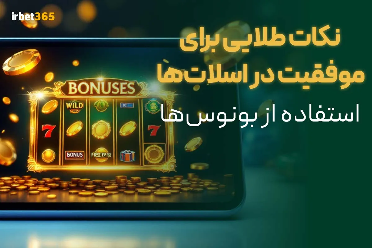 نکات طلایی موفقیت در اسلات