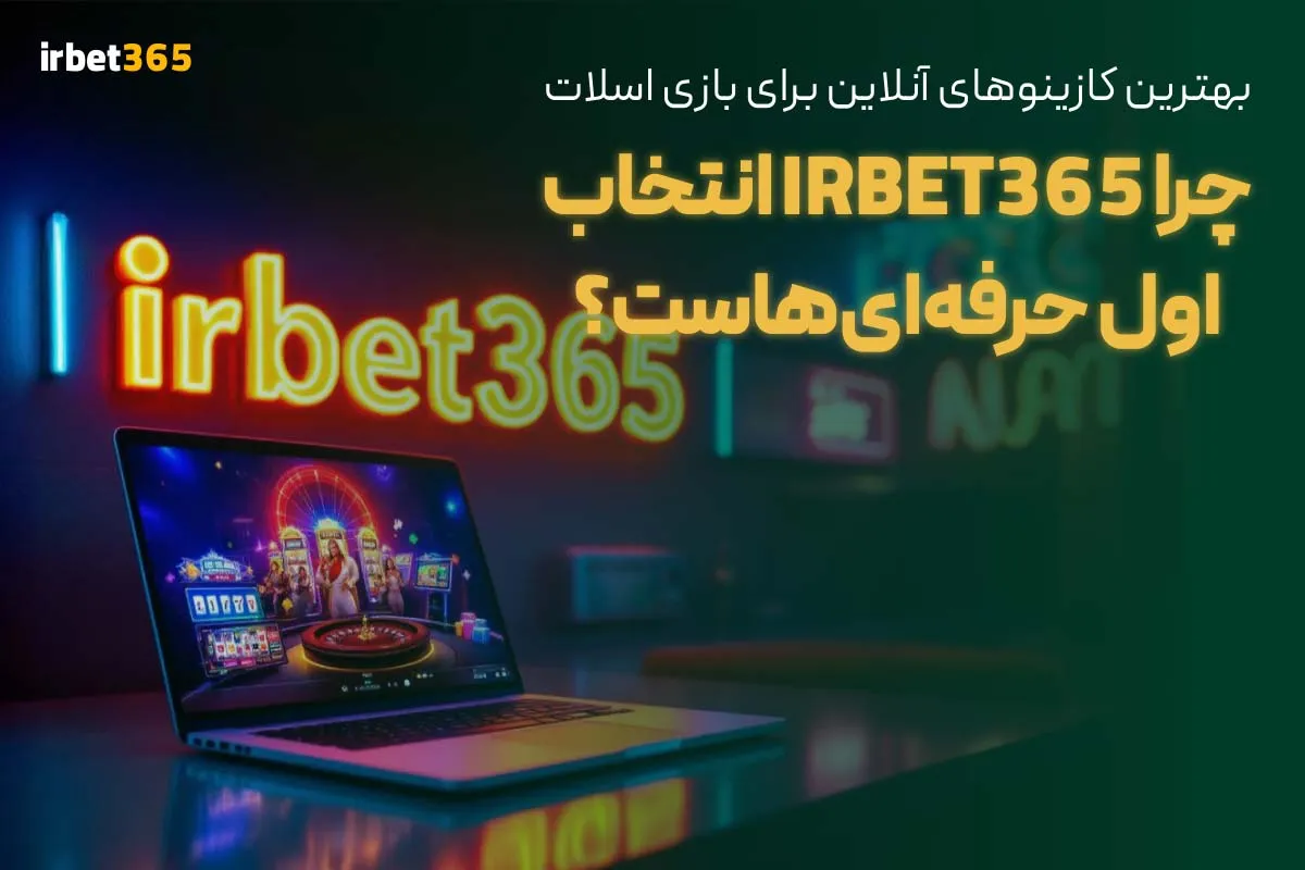 بهترین کازینوهای آنلاین