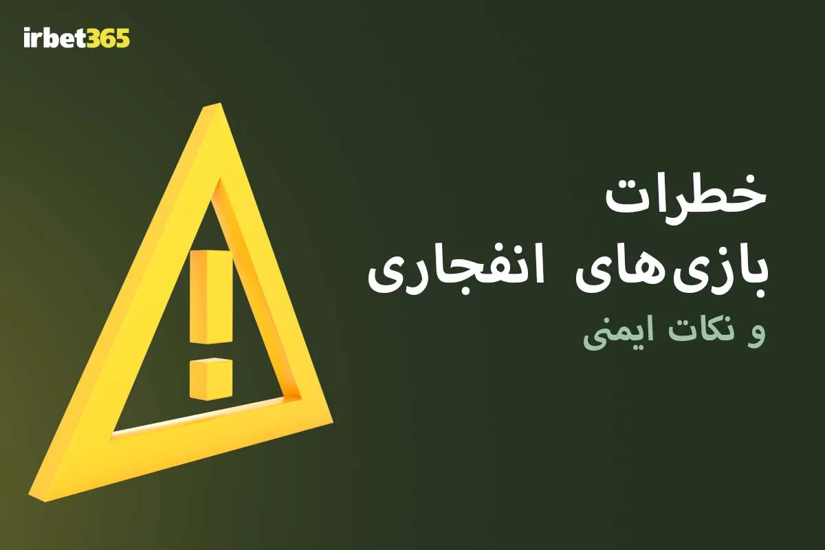 خطرات بازی انفجار