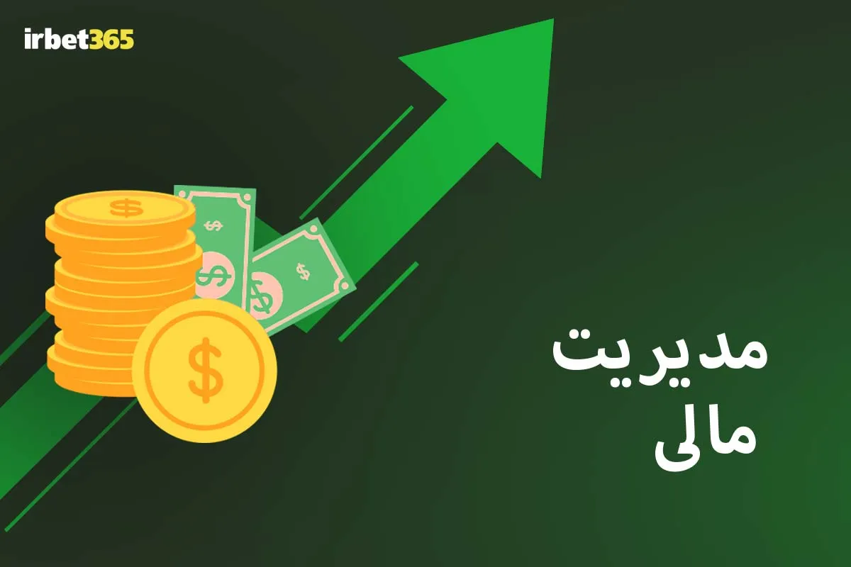 مدیریت مالی در بازی انفجار