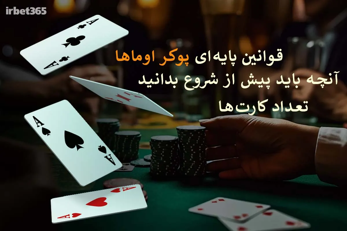 قوانین پوکر اوماها