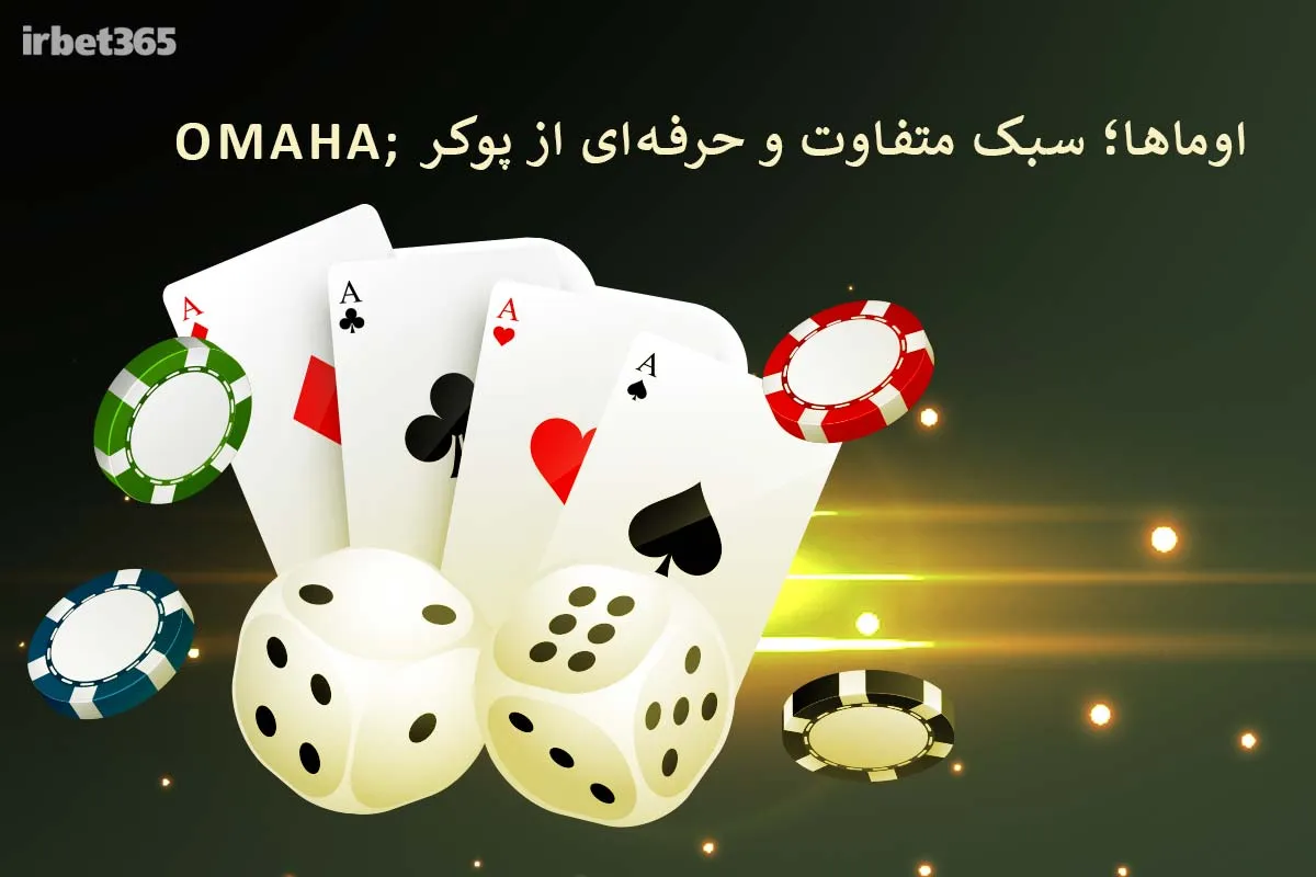 اوماها برای حرفه‌ای‌ها