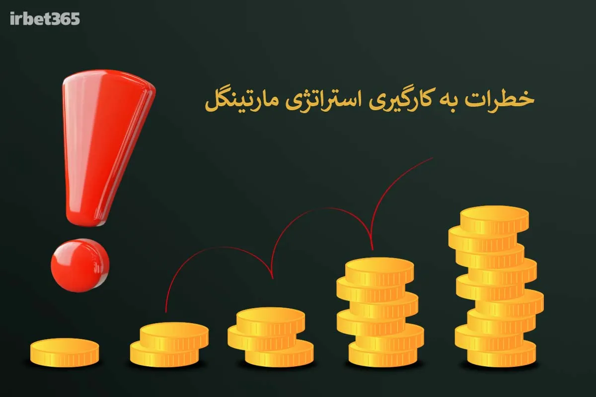 چالش‌های روش مارتینگل
