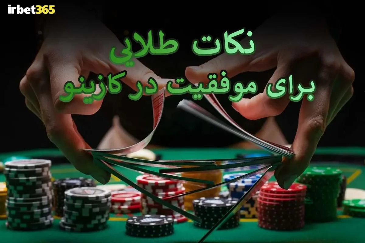 نکات طلایی برای موفقیت در کازینو