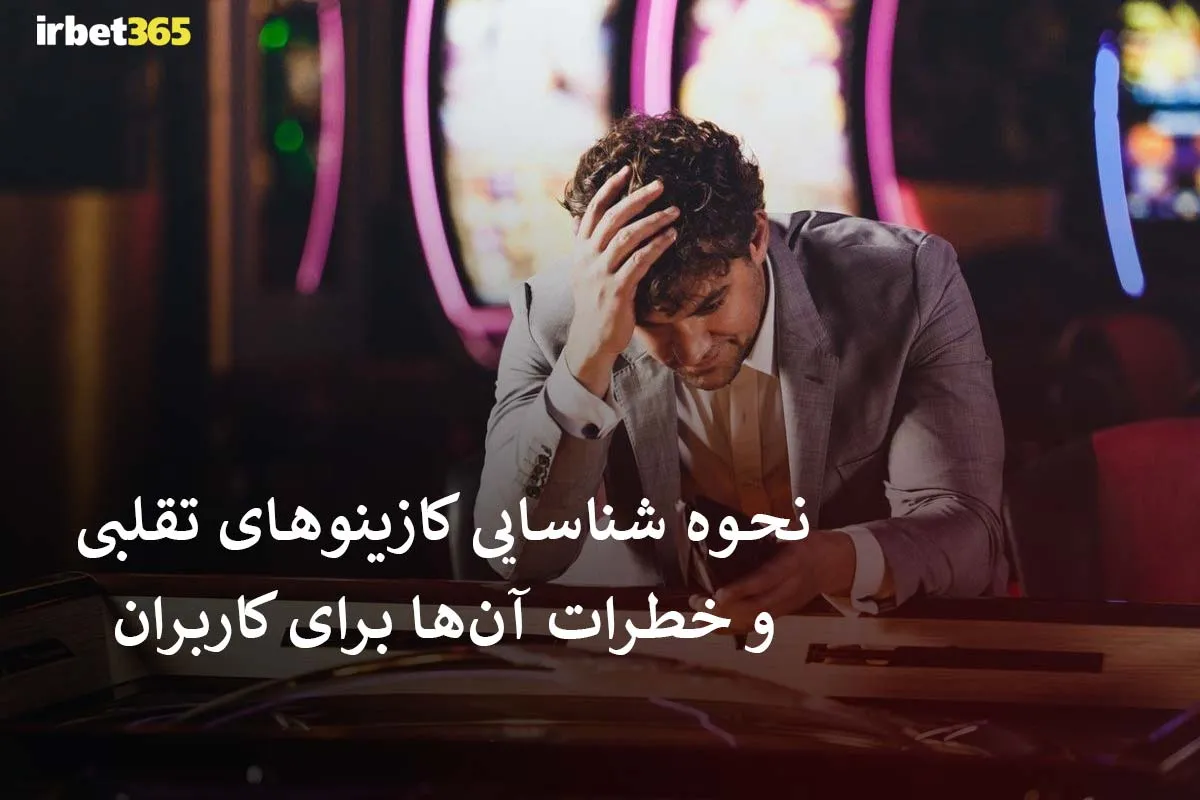 نحوه شناسایی کازینوهای تقلبی و خطرات آن‌ها برای کاربران