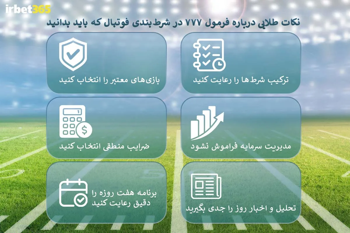 نکات طلایی درباره فرمول ۷۷۷ در شرط‌بندی فوتبال که باید بدانید!