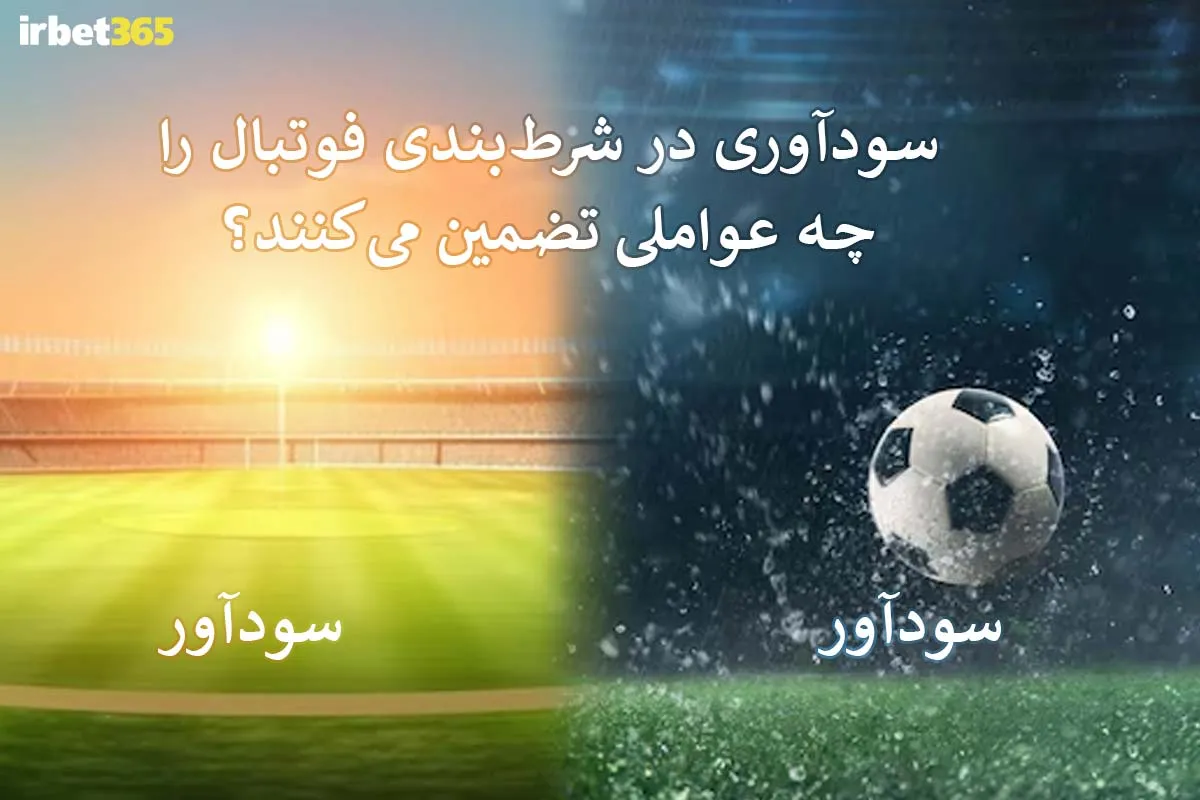 عوامل سودآور در شرط‌بندی کرنر فوتبال