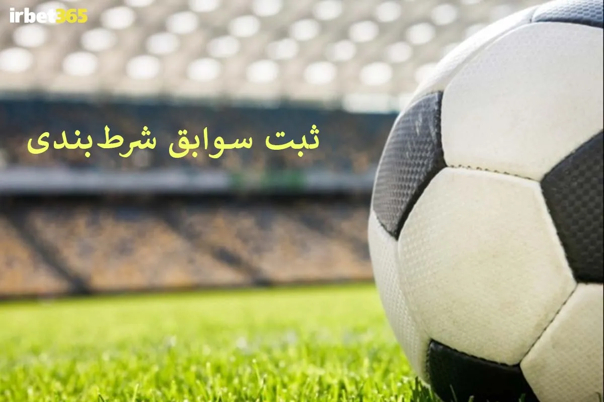 ثبت سوابق شرط‌بندی