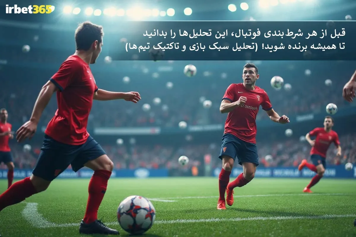 قبل از هر شرط‌بندی فوتبالی، این تحلیل‌ها را بلد باش