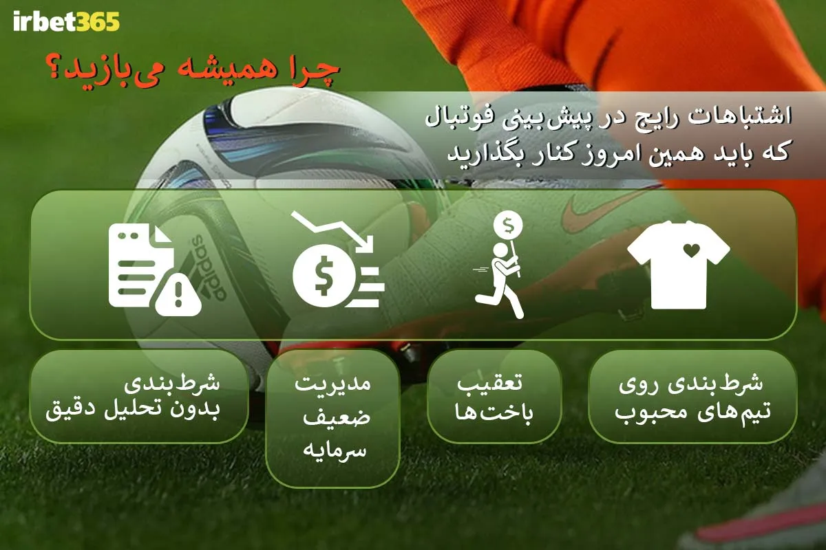 چرا همیشه می‌بازی؟