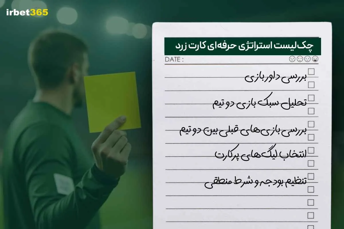 چک‌لیست استراتژی حرفه‌ای شرط‌بندی روی کارت زرد فوتبال
