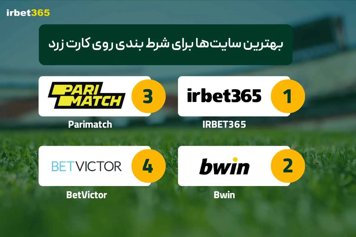 بهترین سایت‌ها برای شرط بندی روی کارت زرد