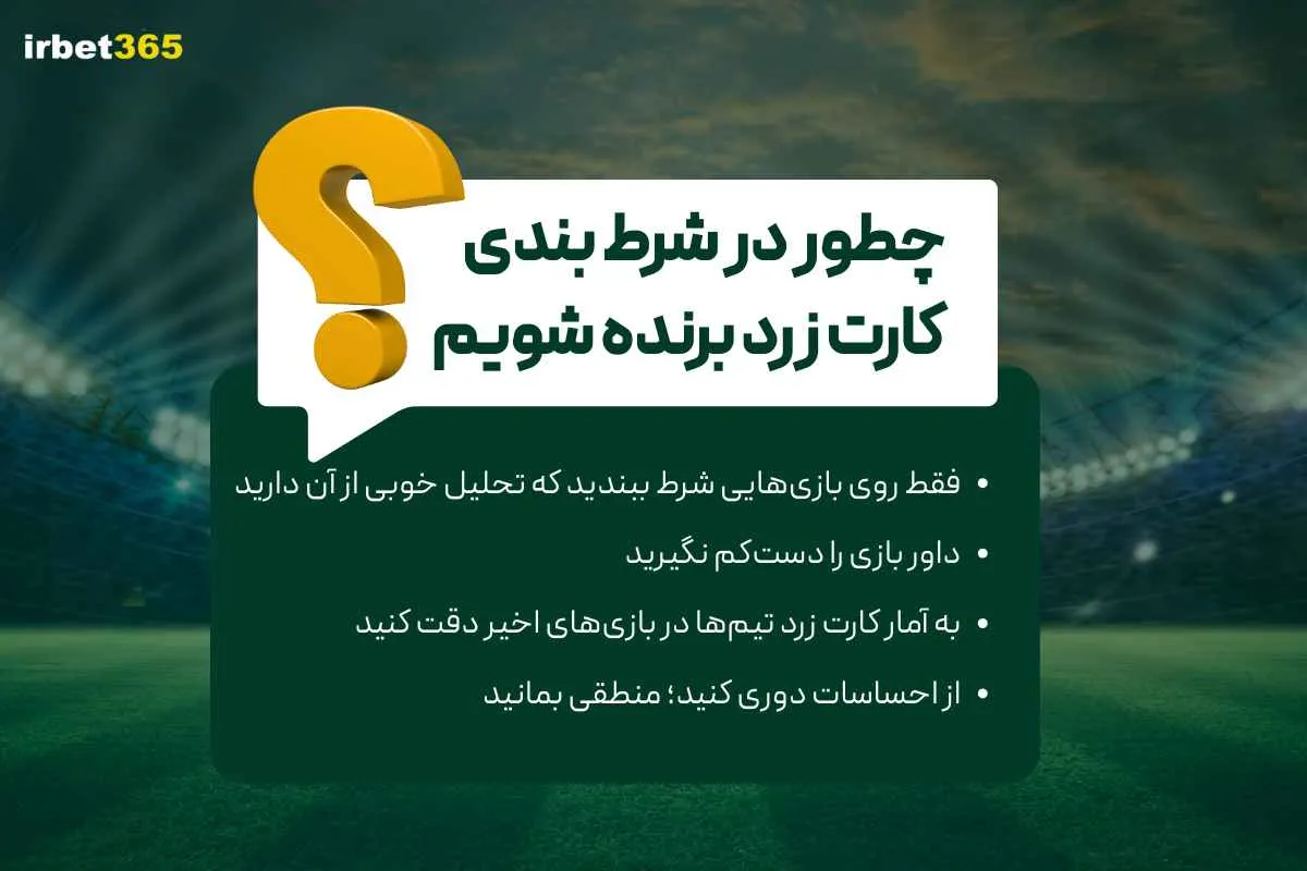 چطور در شرط بندی روی کارت زرد فوتبال برنده شویم؟