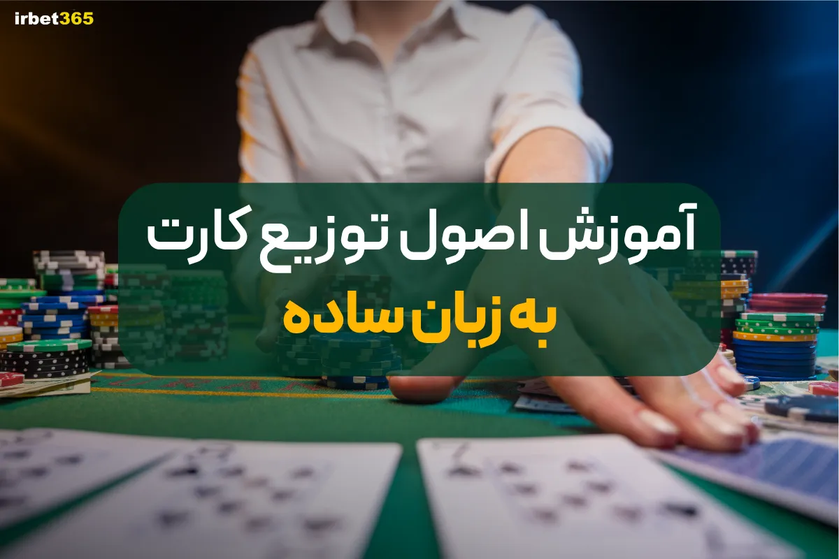 نخستین گام در دنیای پوکر، آموزش اصول توزیع کارت به زبان ساده